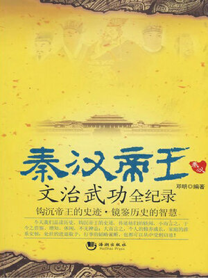 cover image of 秦汉帝王文治武功全纪录